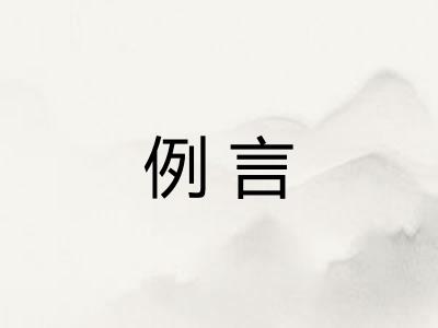 例言