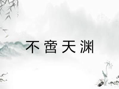 不啻天渊