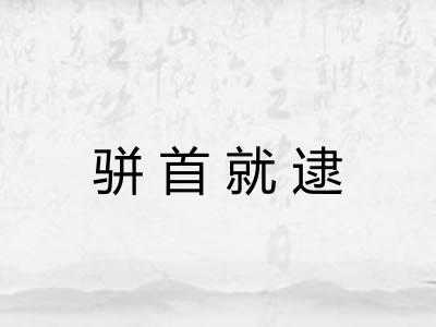 骈首就逮
