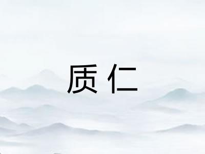 质仁 质仁