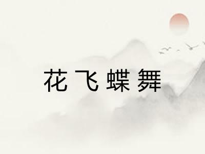 花飞蝶舞