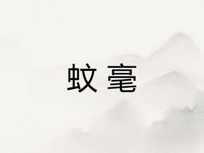 蚊毫