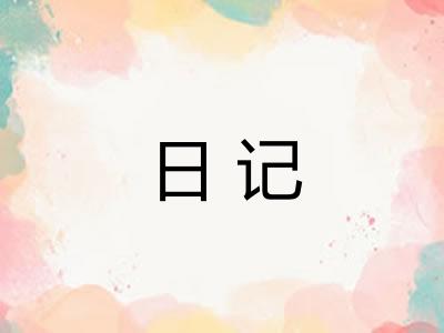 日记