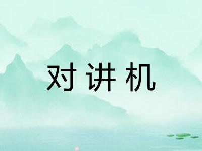 对讲机