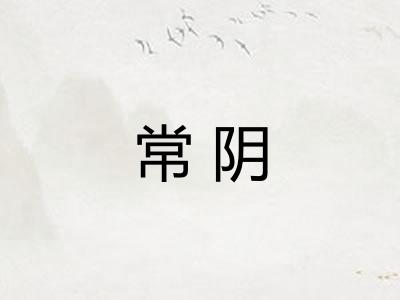 常阴 常阴
