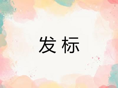 发标