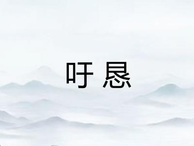吁恳