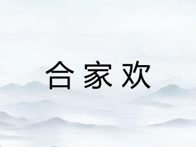 合家欢