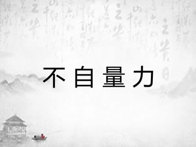 不自量力