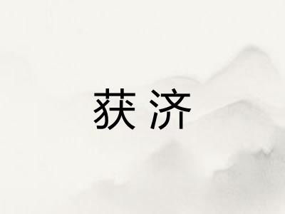 获济