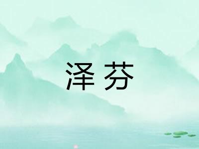 泽芬