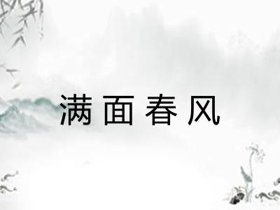 满面春风