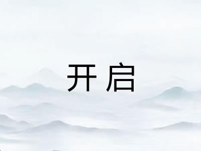 开启