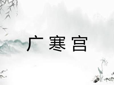广寒宫