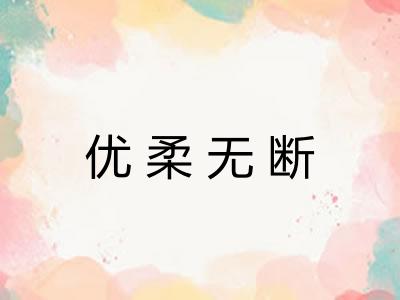优柔无断