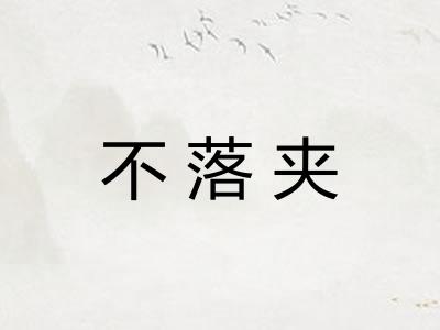 不落夹