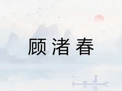 顾渚春