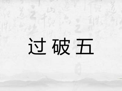 过破五