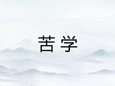 苦学