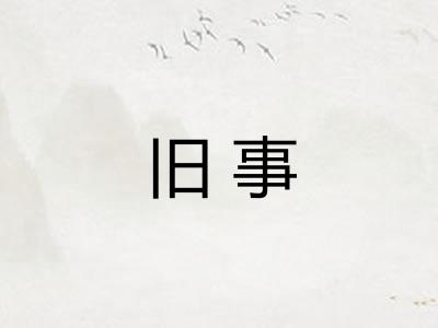 旧事