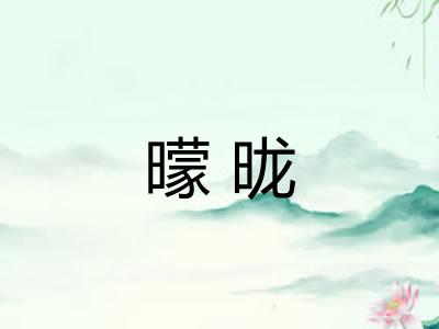 曚昽