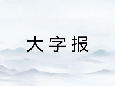 大字报
