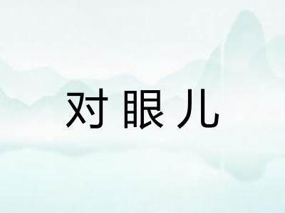 对眼儿