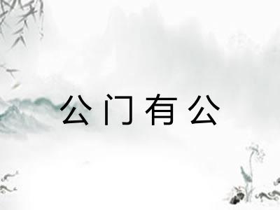 公门有公