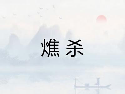 燋杀