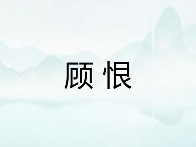 顾恨