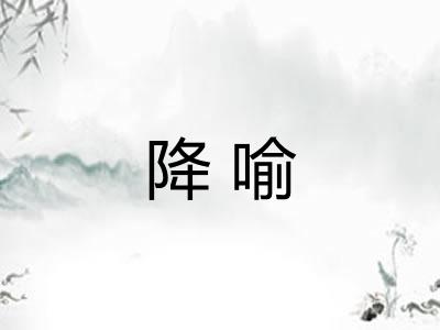 降喻