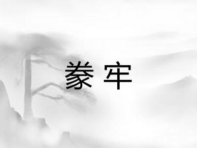 豢牢