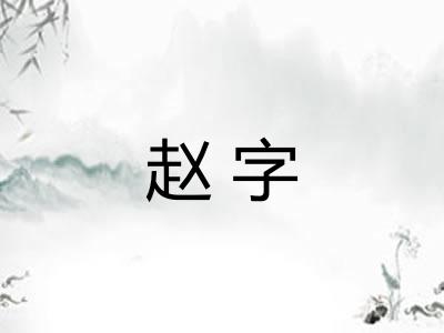 赵字