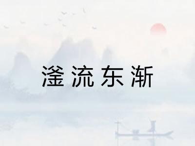 滏流东渐