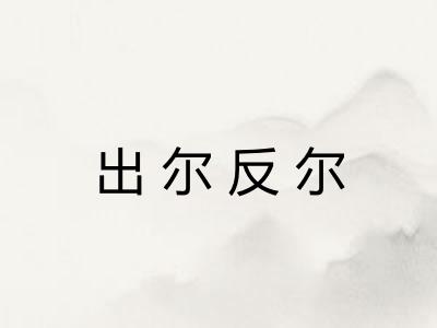 出尔反尔