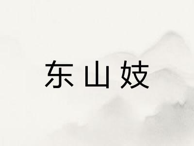东山妓