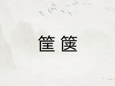 筐箧