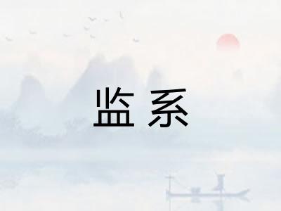 监系