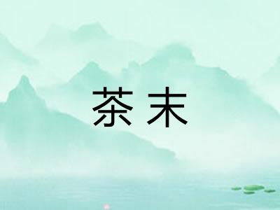 茶末