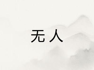 无人