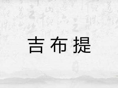 吉布提
