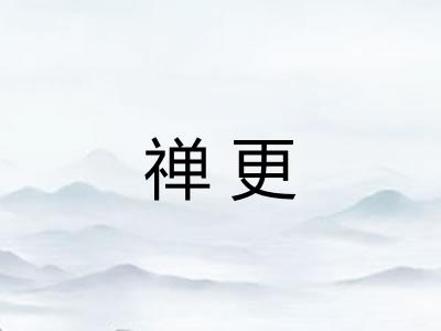 禅更