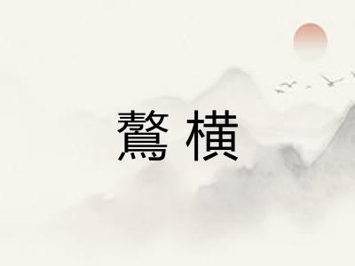 鷔横