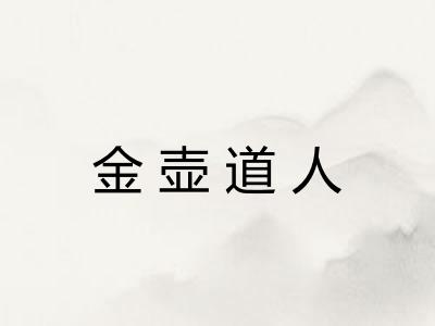 金壶道人