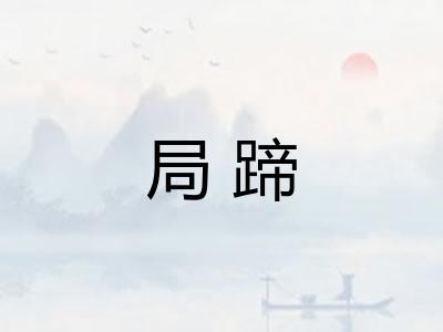 局蹄