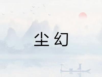 尘幻