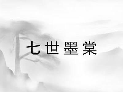 七世墨棠