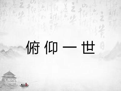 俯仰一世
