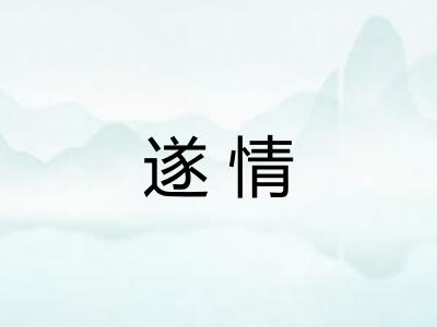 遂情