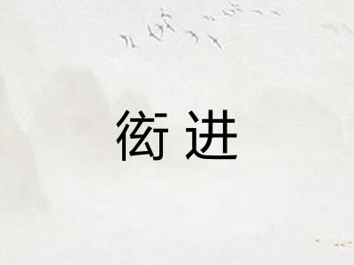 衒进